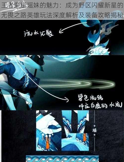 王者荣耀瑶妹的魅力:成为野区闪耀新星的无畏之路英雄玩法深度解析及装备攻略揭秘