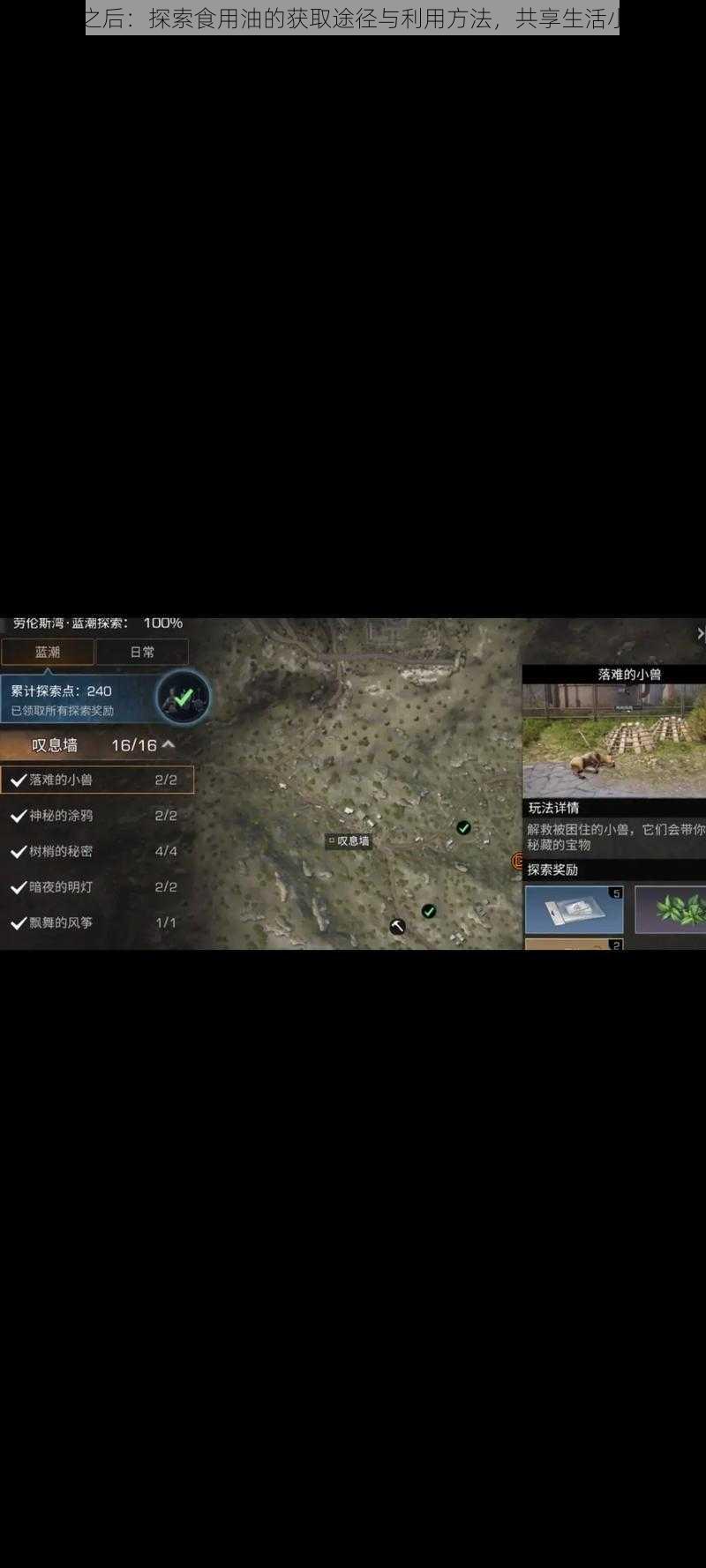 明日之后:探索食用油的获取途径与利用方法,共享生活小技巧