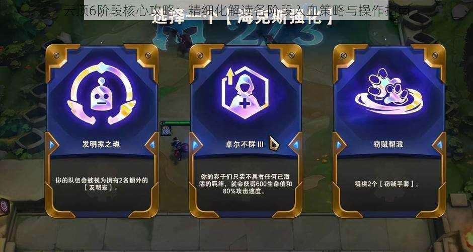 云顶6阶段核心攻略:精细化解读各阶段入血策略与操作指南