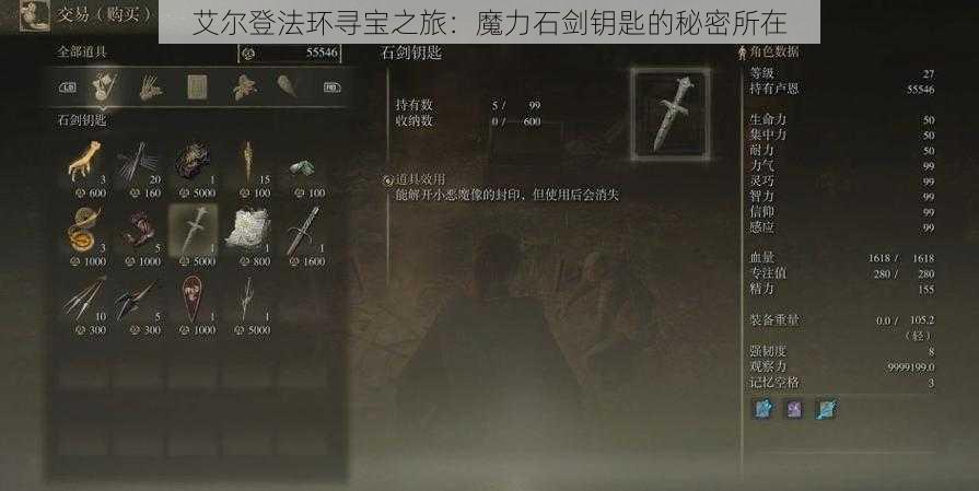 艾尔登法环寻宝之旅:魔力石剑钥匙的秘密所在