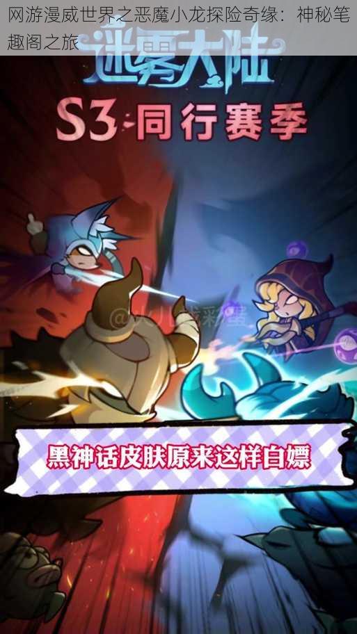 网游漫威世界之恶魔小龙探险奇缘:神秘笔趣阁之旅