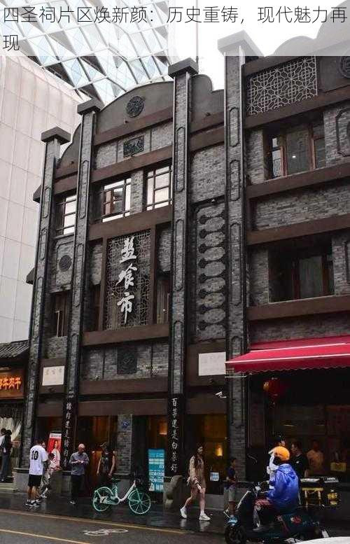 四圣祠片区焕新颜:历史重铸,现代魅力再现