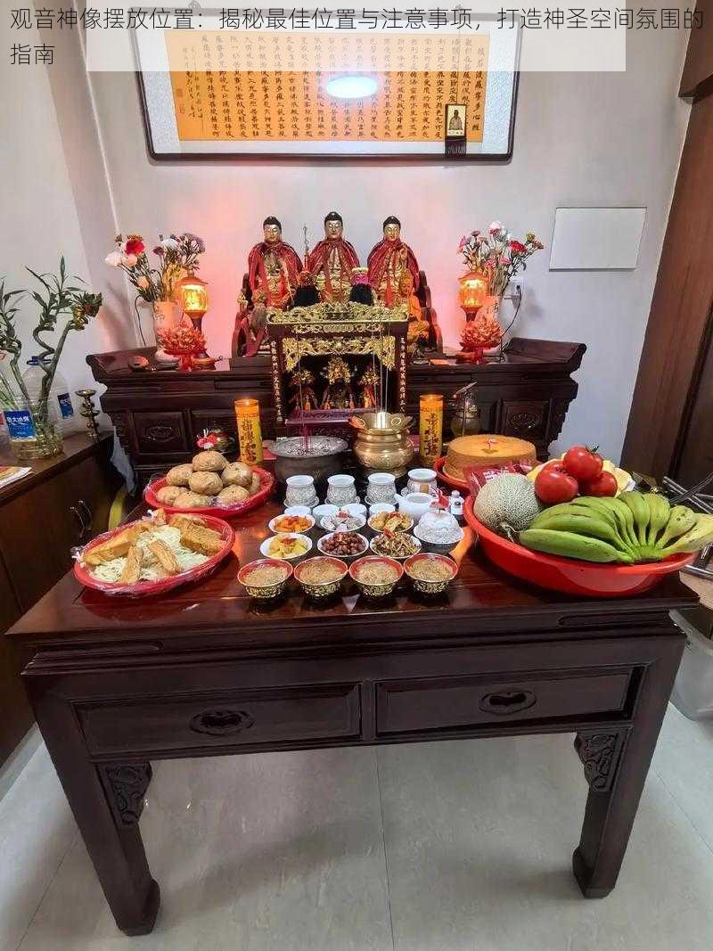 观音神像摆放位置:揭秘最佳位置与注意事项,打造神圣空间氛围的指南