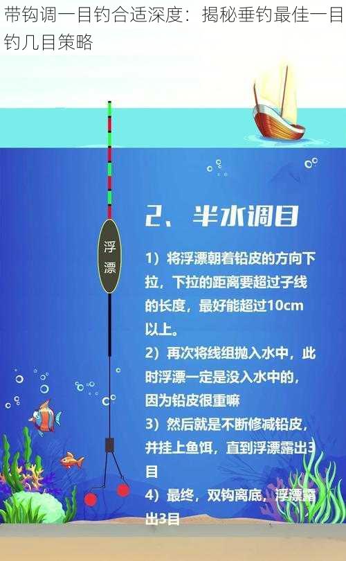 带钩调一目钓合适深度:揭秘垂钓最佳一目钓几目策略