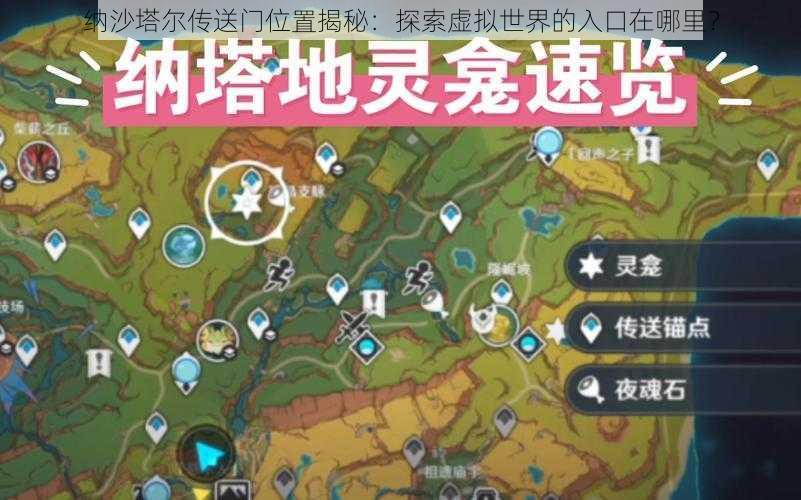 纳沙塔尔传送门位置揭秘:探索虚拟世界的入口在哪里?