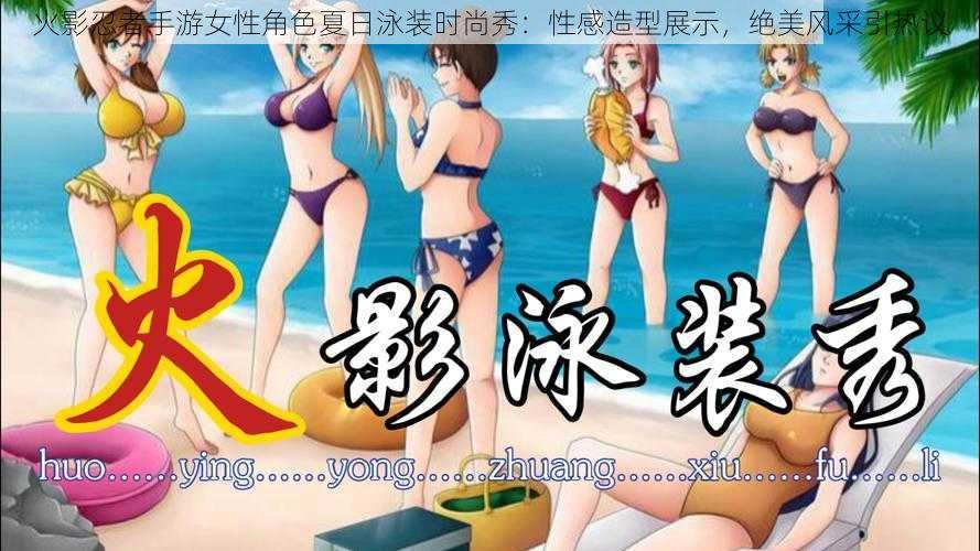 火影忍者手游女性角色夏日泳装时尚秀:性感造型展示,绝美风采引热议