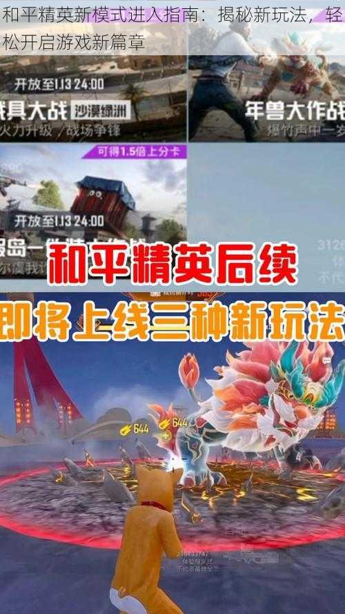 和平精英新模式进入指南:揭秘新玩法,轻松开启游戏新篇章