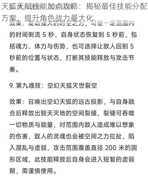 天狐天赋技能加点攻略:揭秘最佳技能分配方案,提升角色战力最大化