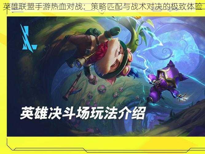 英雄联盟手游热血对战:策略匹配与战术对决的极致体验