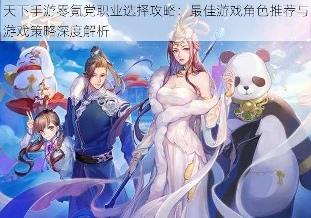 天下手游零氪党职业选择攻略:最佳游戏角色推荐与游戏策略深度解析