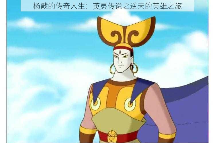 杨戬的传奇人生:英灵传说之逆天的英雄之旅