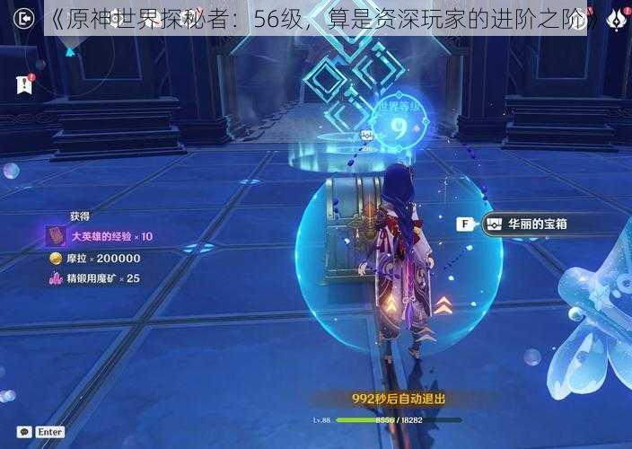 《原神世界探秘者:56级,算是资深玩家的进阶之阶》