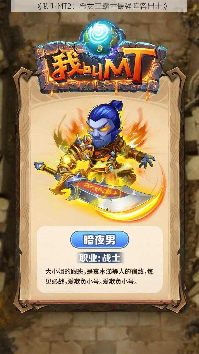 《我叫MT2:希女王霸世最强阵容出击》