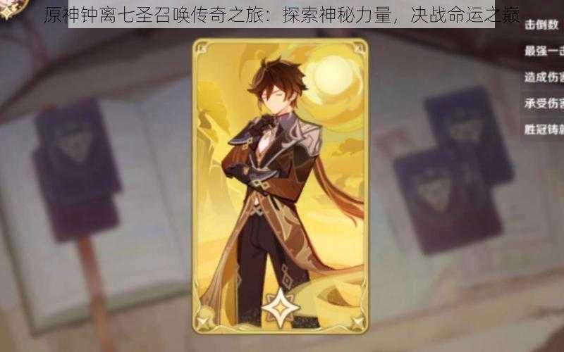 原神钟离七圣召唤传奇之旅:探索神秘力量,决战命运之巅