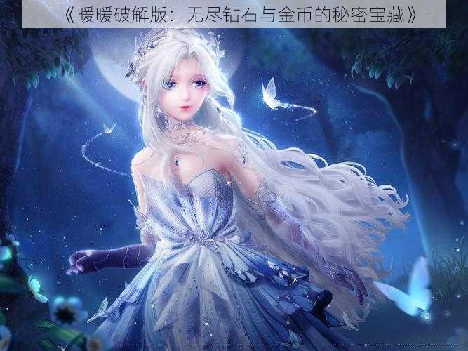 《暖暖破解版:无尽钻石与金币的秘密宝藏》