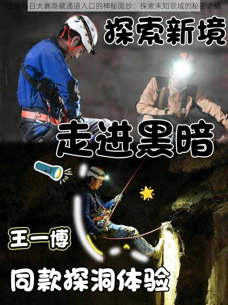 揭秘每日大赛隐藏通道入口的神秘面纱:探索未知领域的秘密之旅