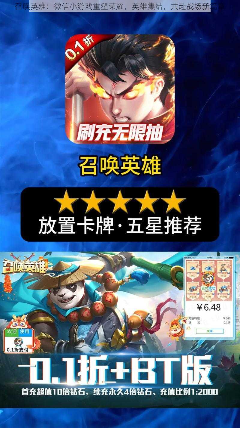 召唤英雄:微信小游戏重塑荣耀,英雄集结,共赴战场新篇章