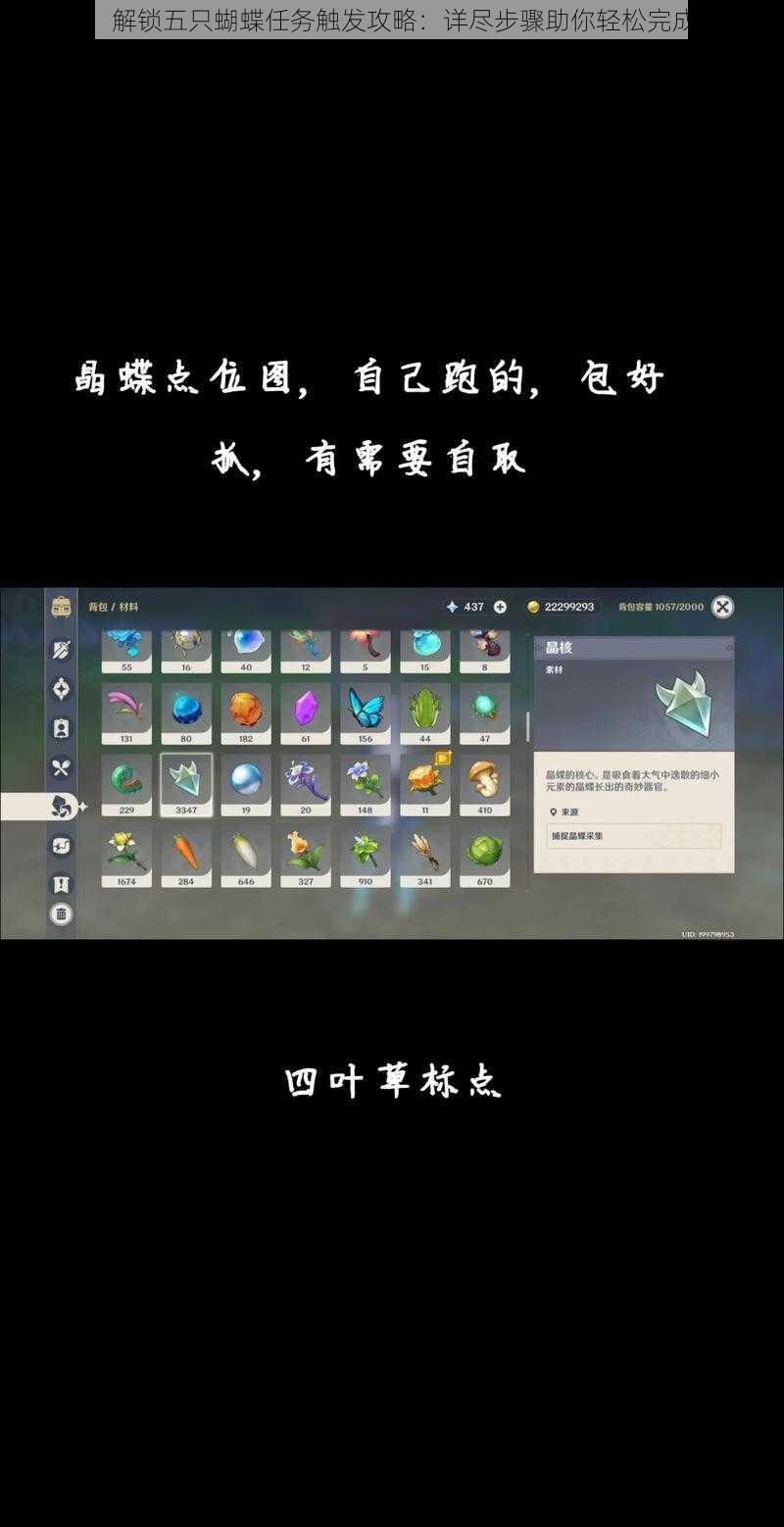 原神:解锁五只蝴蝶任务触发攻略:详尽步骤助你轻松完成任务