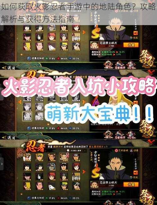 如何获取火影忍者手游中的地陆角色?攻略解析与获得方法指南
