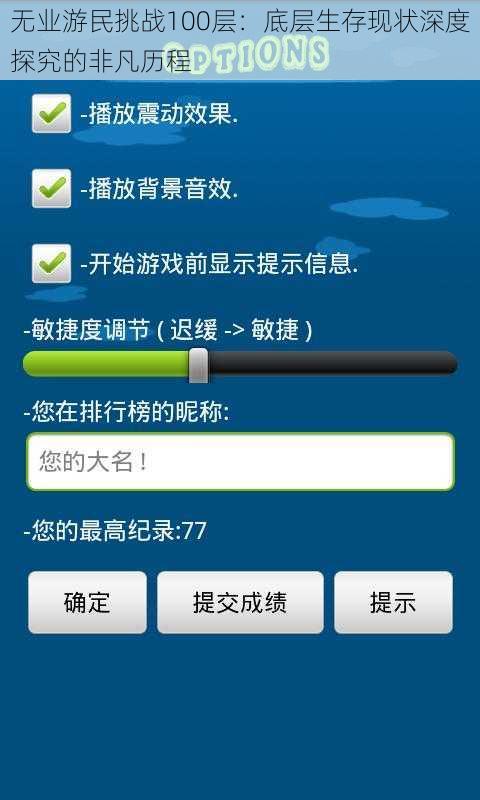 无业游民挑战100层:底层生存现状深度探究的非凡历程