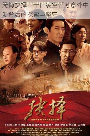 无悔抉择:十日凌空任务意外中断背后的探索与坚守