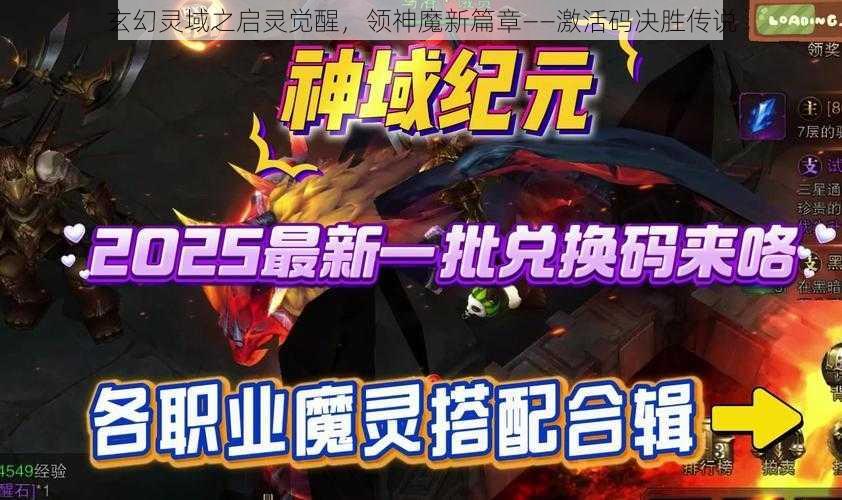 玄幻灵域之启灵觉醒,领神魔新篇章——激活码决胜传说