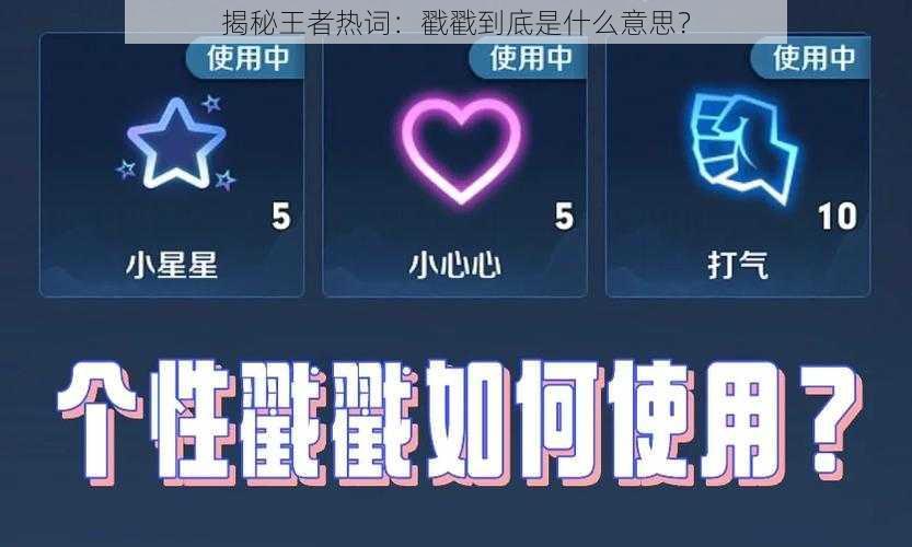揭秘王者热词:戳戳到底是什么意思?