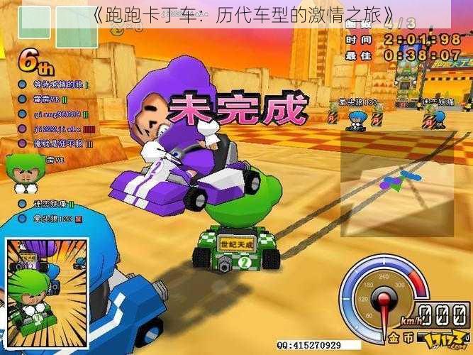 《跑跑卡丁车:历代车型的激情之旅》