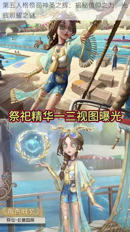 第五人格祭司神圣之辉:揭秘信仰之力,光辉照耀之谜