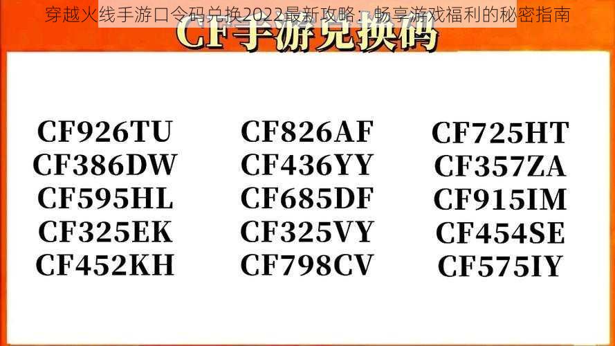 穿越火线手游口令码兑换2022最新攻略:畅享游戏福利的秘密指南
