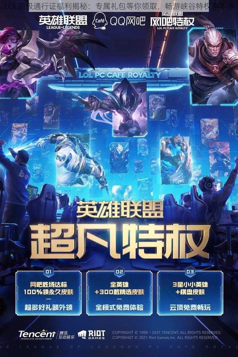 LOL超级通行证福利揭秘:专属礼包等你领取,畅游峡谷特权享不停