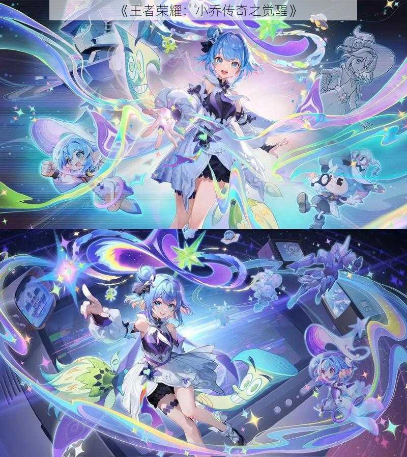 《王者荣耀:小乔传奇之觉醒》
