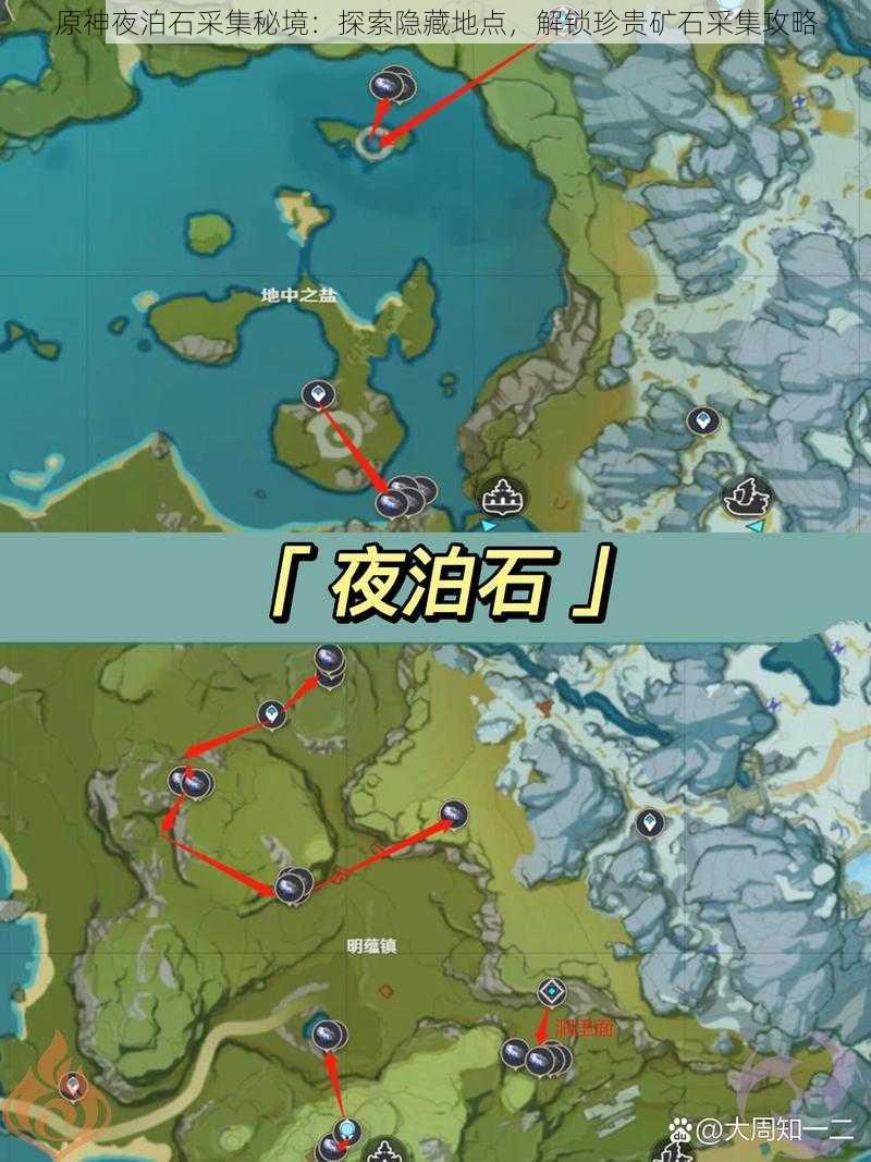 原神夜泊石采集秘境:探索隐藏地点,解锁珍贵矿石采集攻略