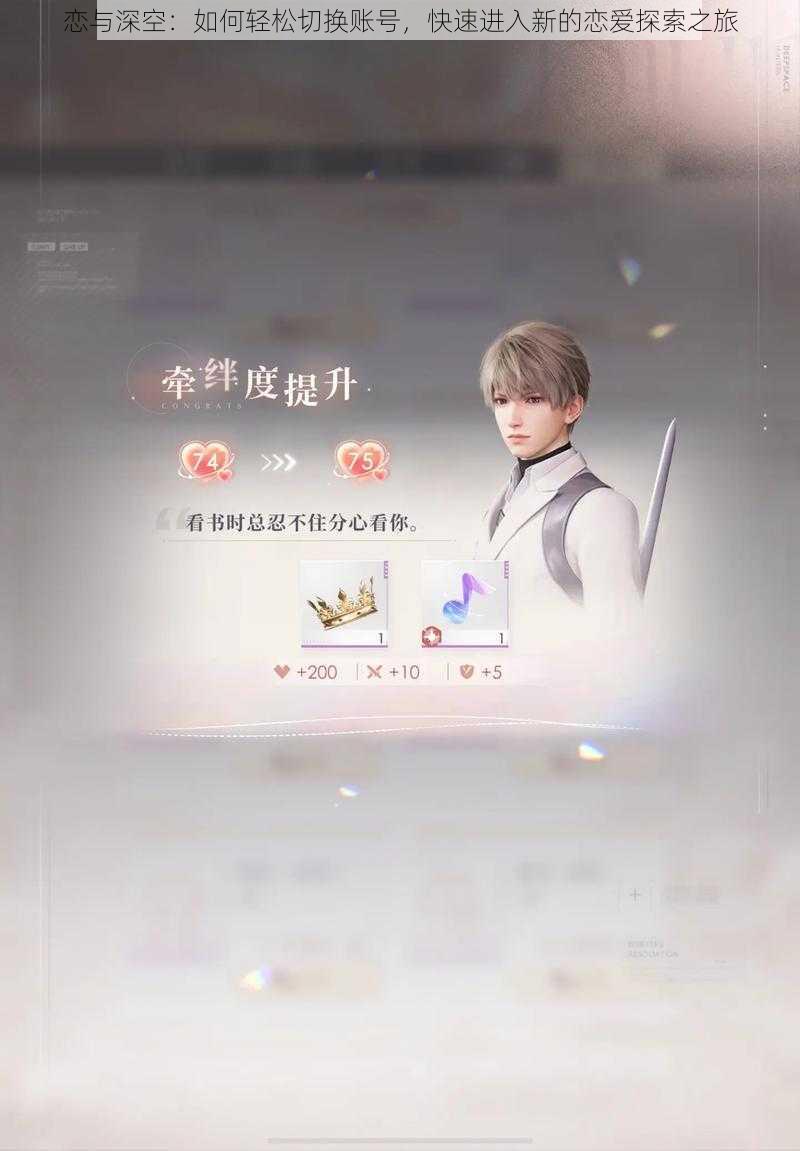 恋与深空:如何轻松切换账号,快速进入新的恋爱探索之旅