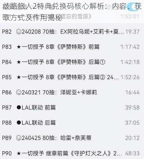 歧路旅人2特典兑换码核心解析:内容、获取方式及作用揭秘