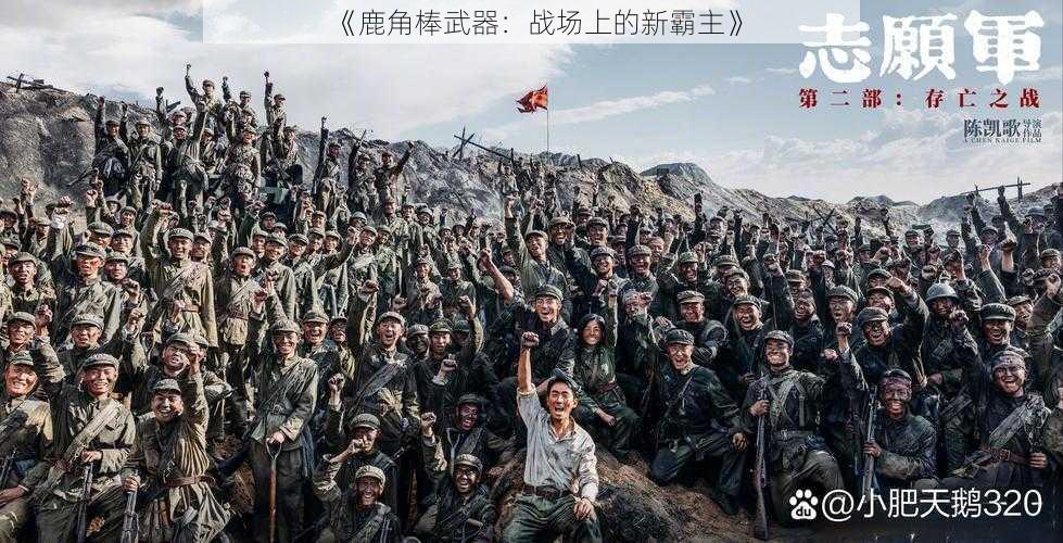 《鹿角棒武器:战场上的新霸主》