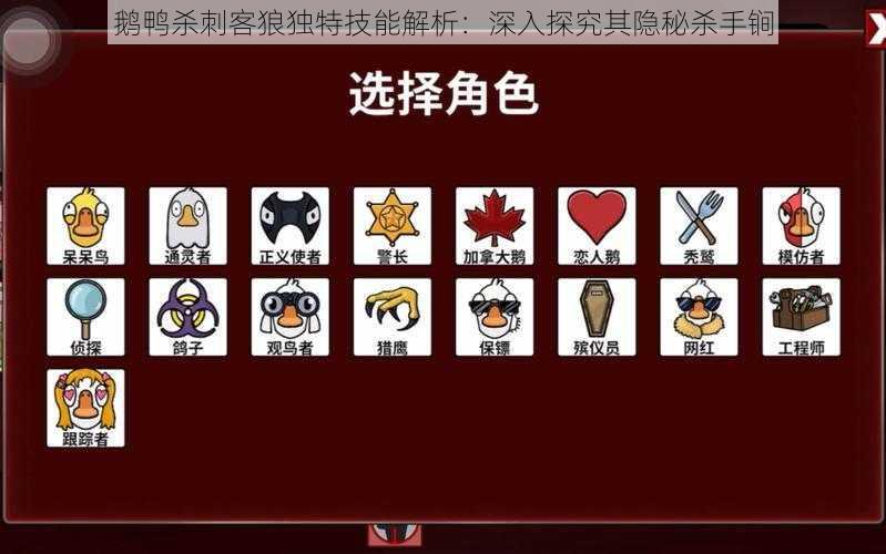 鹅鸭杀刺客狼独特技能解析:深入探究其隐秘杀手锏