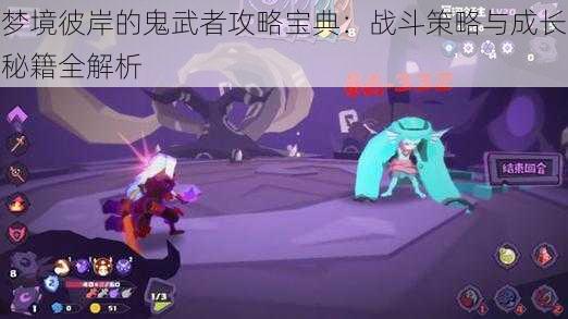 梦境彼岸的鬼武者攻略宝典:战斗策略与成长秘籍全解析