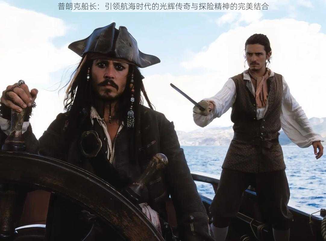 普朗克船长:引领航海时代的光辉传奇与探险精神的完美结合