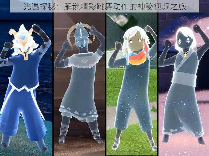 光遇探秘:解锁精彩跳舞动作的神秘视频之旅