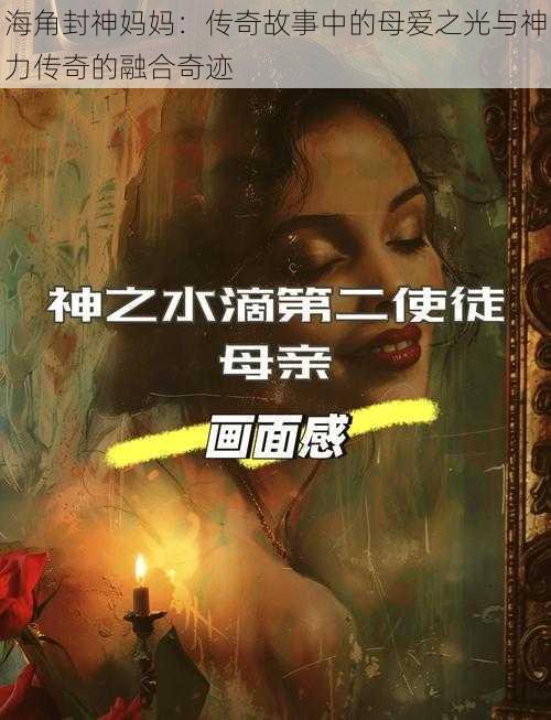 海角封神妈妈:传奇故事中的母爱之光与神力传奇的融合奇迹