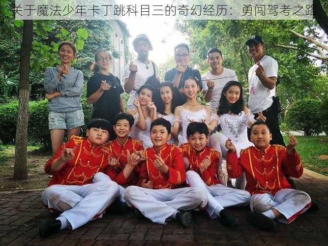 关于魔法少年卡丁跳科目三的奇幻经历:勇闯驾考之路
