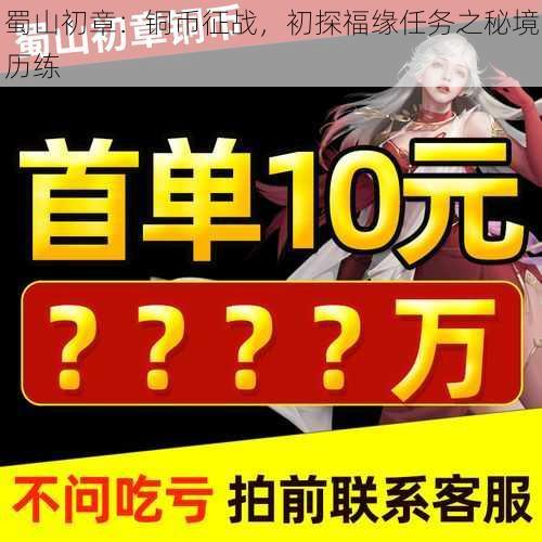 蜀山初章:铜币征战,初探福缘任务之秘境历练