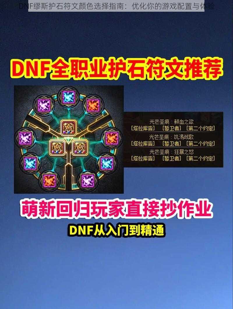 DNF缪斯护石符文颜色选择指南:优化你的游戏配置与体验