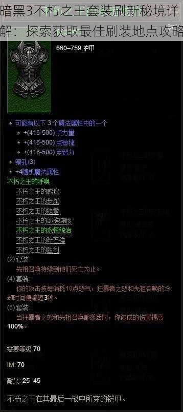 暗黑3不朽之王套装刷新秘境详解:探索获取最佳刷装地点攻略
