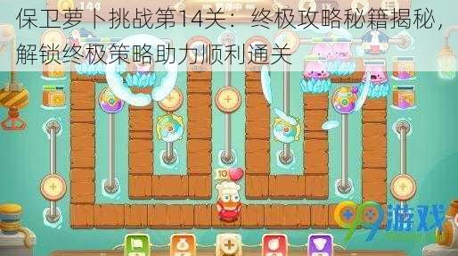 保卫萝卜挑战第14关:终极攻略秘籍揭秘,解锁终极策略助力顺利通关