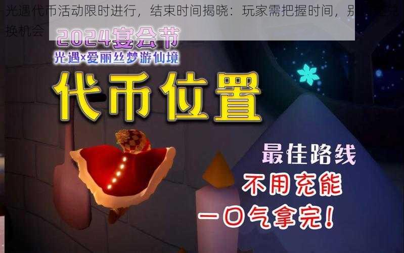 光遇代币活动限时进行,结束时间揭晓:玩家需把握时间,别错过兑换机会