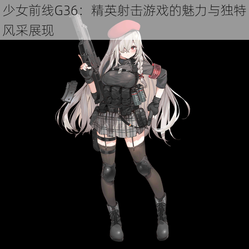 少女前线G36:精英射击游戏的魅力与独特风采展现