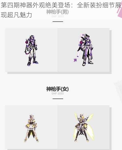 第四期神器外观绝美登场:全新装扮细节展现超凡魅力