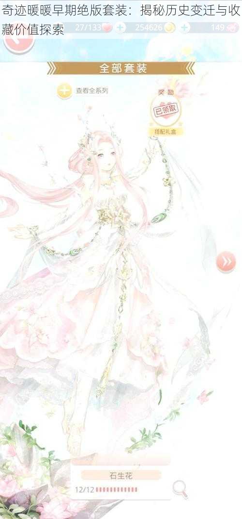 奇迹暖暖早期绝版套装:揭秘历史变迁与收藏价值探索